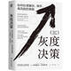 灰度決策：如何處理復(fù)雜、棘手、高風(fēng)險的難題