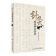 針灸臨床辨證論治 第2版 李世珍 李傳岐 李宛亮 著(zhù) 9787117245456 針灸 2017年