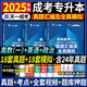 2025年成人高考專升本教材真題試卷自考教材成考教材2025政治英語高等數(shù)學(xué)大學(xué)語文民法醫(yī)學(xué)綜合高數(shù)一二歷年真題理工經(jīng)管會(huì)計(jì)類 理工類【英語+政治+高數(shù)一】真題3科+課程+題庫