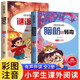 小學(xué)生腦筋急轉(zhuǎn)彎6-12歲大全注音版智力開(kāi)發(fā)謎語(yǔ)書(shū) 兒童版3-6成語(yǔ)故事繪本幼兒園帶拼音兒童讀物 【全套2冊(cè)】腦筋急轉(zhuǎn)彎+謎語(yǔ)大全 官方正版現(xiàn)貨