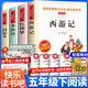 【官方正版·現(xiàn)貨速發(fā)】正版四大名著青少版青少年版 快樂讀書吧五年級(jí)下冊(cè)必閱讀課外書目 西游記+水滸傳+紅樓夢(mèng)+三國(guó)演義配套人教版 全4冊(cè)：四大名著+考點(diǎn)