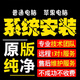 電腦維修遠程系統重裝正式版重裝win10系統win11問(wèn)題遠程解決維修電腦蘋(píng)果電腦雙系統虛擬機安裝 系統重裝新機開(kāi)荒服務(wù)（下單前在線(xiàn)咨詢(xún)客服）