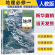 【暑期預(yù)習(xí)】2025新版人教版高中高一上冊(cè)必修一全套教材9本高一上冊(cè)語(yǔ)文數(shù)學(xué)英語(yǔ)物理化學(xué)生物政治歷史地理必修1一冊(cè)課本全套教科書高中高一上冊(cè)課本全套書人教版 【人教版】地理必修一 高一上學(xué)期教材