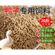 鴨飼料成年大鴨專(zhuān)用大顆粒全價(jià)料鴨飼料蛋鴨肉鴨通用 大鴨料80斤