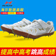 海爾斯跳高鞋專(zhuān)業(yè)跳高釘鞋立定跳遠(yuǎn)鞋中高考蛙跳輕便支撐11釘608 白色/金 【偏小一碼】 44