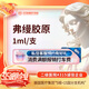 弗縵膠原蛋白1ml   北京振國醫(yī)療美容