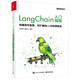 LANGCHAIN入門指南：構(gòu)建高可復(fù)用、可擴(kuò)展的LLM應(yīng)用程序(博文視點(diǎn)出品)