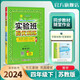 【自選】2025春 實(shí)驗班系列四年級下冊 4年級課本原文講解同步教材幫全解讀大七彩課堂筆記本提優(yōu)訓練 實(shí)驗班提優(yōu)訓練數學(xué)蘇教版