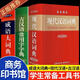 現代漢語(yǔ)詞典和古代漢語(yǔ)常用字字典商務(wù)印書(shū)館初中生高中生工具書(shū)專(zhuān)用正版第5-6-7-8-12版第七版大詞典中國古代漢語(yǔ) 【3冊】現代漢語(yǔ)+古代+成語(yǔ)詞典