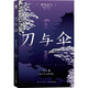 刀與傘 小說(shuō) 伊吹亞門(mén)出道之作席卷日本推理年榜 午夜文庫日系作品 監獄密室內的神秘案件