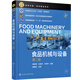 食品機械與設備（周亞軍）（第二版）