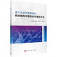 基于先進(jìn)代理模型的航空結(jié)構(gòu)可靠性設(shè)計(jì)理論方法