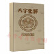 (化解術(shù))高德臣盲派八字化解專(zhuān)題（解災化解）