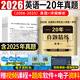 2026年考研英語一歷年真題試卷真題百練（2006-2025年歷年真題及詳解）考研英語詞匯作文提高版沖刺版基礎(chǔ)班真題 考研英語一20年真題【2005-2024】