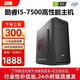 戰(zhàn)翔 酷睿12代i5 12400臺式機電腦企業(yè)采購辦公設(shè)計商用家用臺式電腦游戲主機整機DIY組裝機 套餐三 i5-7500/16G/512G+1T機械