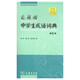 商務(wù)館中學(xué)生成語詞典（單色本）可搭購新華字典現(xiàn)代漢語詞典牛津高階英漢雙解詞典古漢語常用字字典古代漢語詞典 學(xué)生 中學(xué) 語文 作文 閱讀 學(xué)習(xí)