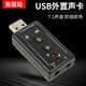 USB外置聲卡:7.1獨立聲道:即插即用:帶按鍵開關(guān)按鈕:免驅(qū)動: