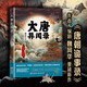 大唐異聞錄（楊旭文 楊志剛 郜思雯 陳創(chuàng) 石悅安鑫 孫雪寧領(lǐng)銜主演《唐朝詭事錄》原著小說《大唐異聞錄》 作者 編劇魏風(fēng)華重磅新作）