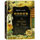 時(shí)間的皺褶英格著(zhù)黃聿君譯時(shí)間的折皺六年級上冊課外書(shū)文匯出版社梅格時(shí)空大冒險小學(xué)生三四五六年級上冊下冊 時(shí)間的折皺【美 英格 著(zhù) 黃聿君 譯】