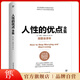 【創(chuàng)美工廠】【精裝完整版】人性的優(yōu)點(diǎn)全集 卡耐基正版原版原著無刪減中文版譯本 弱點(diǎn)墨菲定律鬼谷子經(jīng)典成功勵(lì)志書籍 人性的優(yōu)點(diǎn)全集