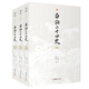 白話(huà)二十四史（全三冊）（謙學(xué)文庫系列）