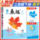 榮德基 小學(xué)點(diǎn)撥三年級數學(xué)下冊 人教版 教材同步講解 完全解讀 教材全解 榮德基 2024春