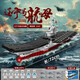 聯(lián)合創(chuàng  )想積木航空母艦拼裝玩具高難度巨大型航母模型兒童生日禮物男孩