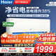 海爾（Haier）空調(diào)凈省電1.5匹/1匹新一級(jí)能效掛機(jī)內(nèi)外自清潔快速冷暖變頻出租房家用臥室空調(diào) 1.5匹 一級(jí)能效 【凈省電】一鍵AI省電+防直吹
