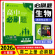 【高二上冊】2026新版高中必刷題高二選擇性必修一新高考人教版高二上選修一課本同步高考必刷題狂k重點 生物·選擇性必修一·人教版 新高考