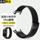 炫戴（XUANDAI）適用小米手環(huán)7pro腕帶磁吸小米手環(huán)9/8pro表帶米蘭尼斯保護膜一體殼金屬磁吸運動小米9Pro手環(huán)表帶 快拆一體款·磁吸米蘭·狂甩不掉·夜躍黑 適用：小米手環(huán)7pro表帶
