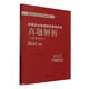中醫(yī)執(zhí)業(yè)助理醫(yī)師資格考試真題解析(醫(yī)學(xué)綜合2025)/執(zhí)業(yè)醫(yī)師資格考試通關(guān)系列