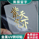 水晶標(biāo)貼金屬標(biāo)簽LOGO貼紙定制uv轉(zhuǎn)印貼透明商標(biāo)打印鏤空網(wǎng)版印刷