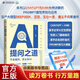 AI提問(wèn)之道：不會(huì )提問(wèn)，怎么玩AI 人工智能書(shū)籍 chatgpt kimi實(shí)用案例 deepseek 大模型通用提問(wèn)法 人機交互 AI提問(wèn)之道：不會(huì )提問(wèn)，怎么玩AI