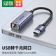 綠聯(lián)（UGREEN） USB3.0千兆有線(xiàn)網(wǎng)卡轉RJ45網(wǎng)線(xiàn)接口適用筆記本Switch外置網(wǎng)口分線(xiàn)器 USB3.0千兆網(wǎng)卡（鋁合金款）50922