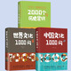 正版速發(fā) 中國文化一千1000問 中國歷史2000問精裝2000個歷史常識中華文化世界文化1000問彩圖詳解中華文明世界文化演進過程 【3冊】中國文化+世界文化+歷史常識