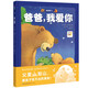 爸爸我愛你精裝硬殼繪本 海豚繪本花園3-6歲兒童繪本親子共讀讀物 支持老版小猴皮皮小雞球球豚小蒙點(diǎn)讀筆需另外購 