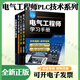 電氣工程師PLC技術(shù)系列4冊(cè) 電工書籍 電氣工程師學(xué)習(xí)手冊(cè)上冊(cè)+下冊(cè)+從零學(xué)PLC技術(shù) +電氣控制線路 基礎(chǔ)電路設(shè)計(jì)調(diào)試維修綜合實(shí)例 電工基礎(chǔ)知識(shí)自學(xué)寶典 plc編程入門教程書籍 電工電氣 電氣工程師