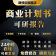 代做可行性研究報(bào)告商業(yè)計(jì)劃書可研報(bào)告工程立項(xiàng)申報(bào)投資建設(shè)規(guī)劃實(shí)施方案編制工業(yè)廠房園區(qū)PPT設(shè)計(jì)制作 PPT設(shè)計(jì)制作