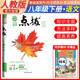榮德基 初中點(diǎn)撥八年級(jí)語(yǔ)文下冊(cè)人教版 八年級(jí)語(yǔ)文教材全解完全解讀教材同步講解輔導(dǎo)書(shū) 榮德基 2024春
