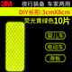 3M反光貼摩托車(chē)電動(dòng)車(chē)自行車(chē)身汽車(chē)貼防撞夜間熒光反光條頭盔貼紙 【鉆石級】3X8cm熒光黃綠色 10片