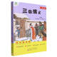 三國演義 快樂讀書吧 五年級語文閱讀課外書語文同步教材閱讀課程化叢書（批注版）