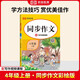 [榮恒]小學同步作文四年級上冊 2025小學生語文同步教材范文視頻講解閱讀理解寫作技巧思路素材積累范文大全