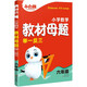 2025新書萬唯小白鷗小學(xué)數(shù)學(xué)教材母題舉一反六年級計算幾何應(yīng)用題解題技巧奧數(shù)數(shù)學(xué)思維訓(xùn)練專項創(chuàng)新同步教材練習(xí)母題大全