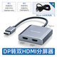 nexhypedp轉hdmi一拖二異顯分屏擴展dp一拖二hdmi一轉二dp分屏器1進(jìn)2出兩dp轉雙hdmi一進(jìn)二出異顯雙屏擴展 win系統dp轉雙hdmi