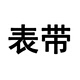 智能手環(huán)配件 表帶
