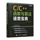 C/C++函數與算法速查寶典 C語(yǔ)言C++函數算法編程程序設計 輸入輸出流與容器排序