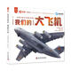 中國力量與中國科學(xué)家系列我們的大飛機 中國科學(xué)院周忠和院士、陳潤生院士作序推薦