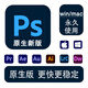 PS軟件安裝photoshop 2025/2024/2021Adobe全套cs6正版軟件遠(yuǎn)程安裝服務(wù) ps軟件2025