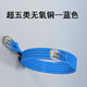 純銅網(wǎng)線(xiàn)線(xiàn)家用超6六類(lèi)千兆萬(wàn)電腦5五路由器10寬帶成品高速網(wǎng)線(xiàn)15米 超五類(lèi)藍色百兆無(wú)氧銅 1.5米