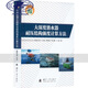 大深度潛水器耐壓結(jié)構(gòu)強(qiáng)度計(jì)算方法歐陽(yáng)呂偉葉聰李艷青李文躍王琨國(guó)防工業(yè)出版社9787118127652